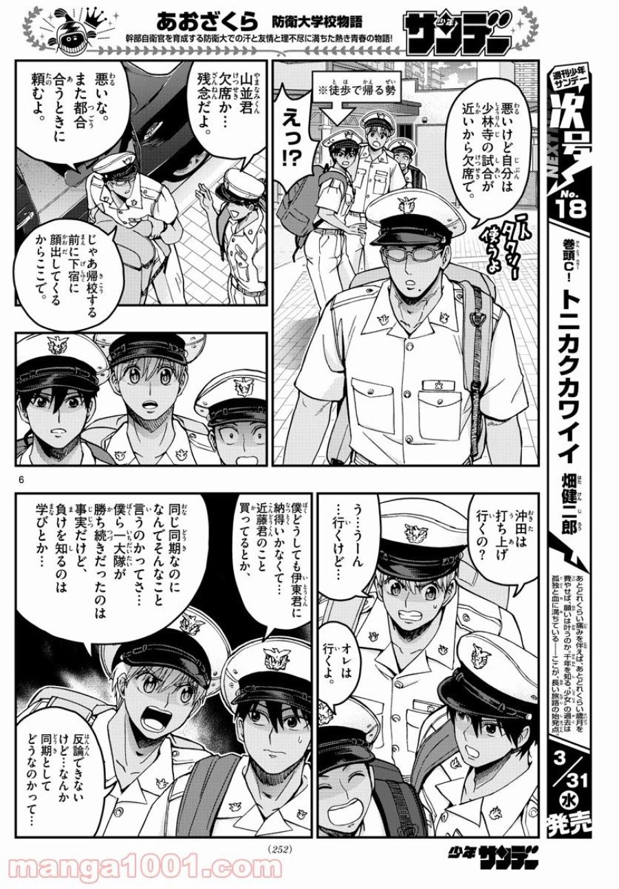 あおざくら 防衛大学校物語 第222話 - Trang 6