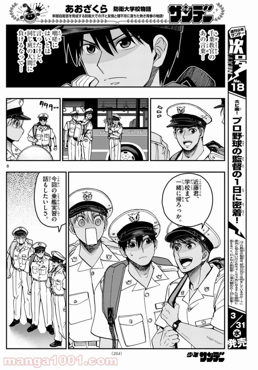 あおざくら 防衛大学校物語 第222話 - Trang 8