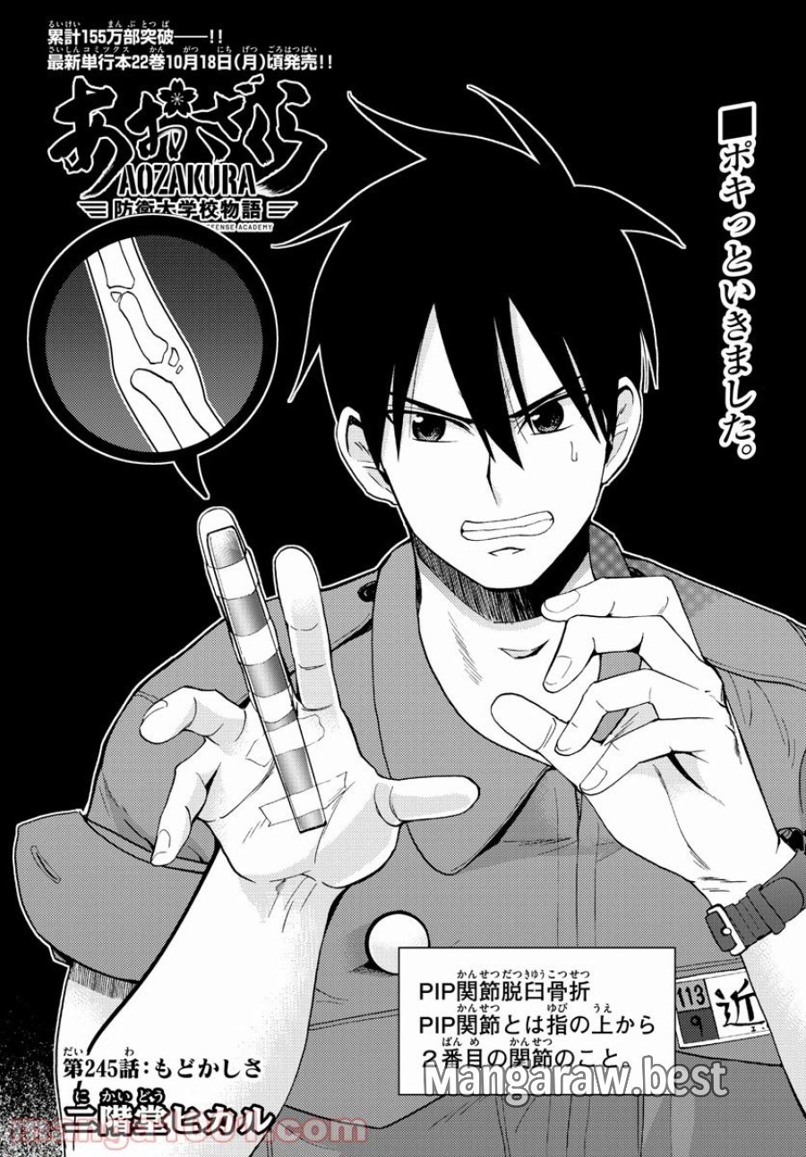 あおざくら 防衛大学校物語 第245話 - Trang 1