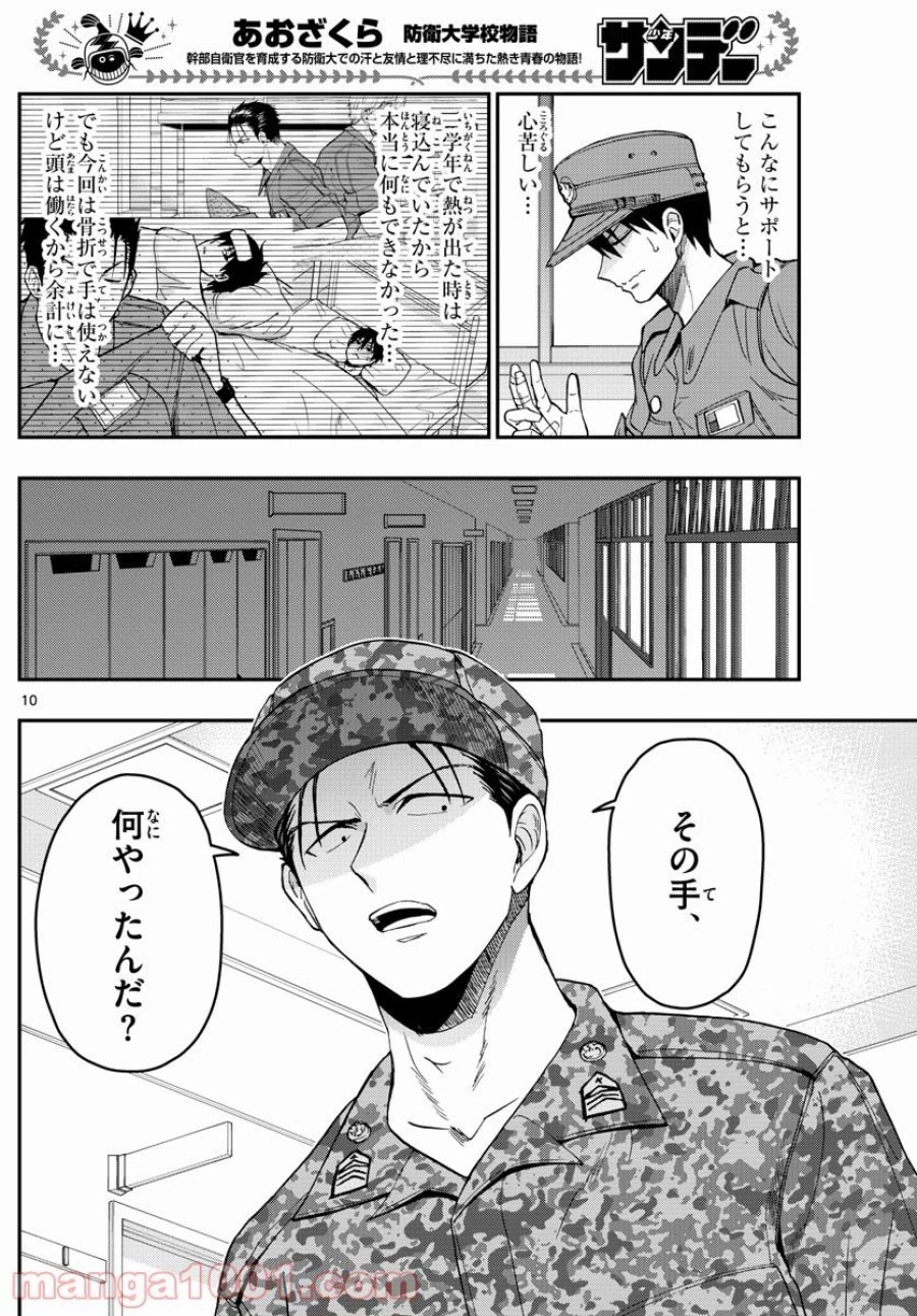 あおざくら 防衛大学校物語 第245話 - Trang 10