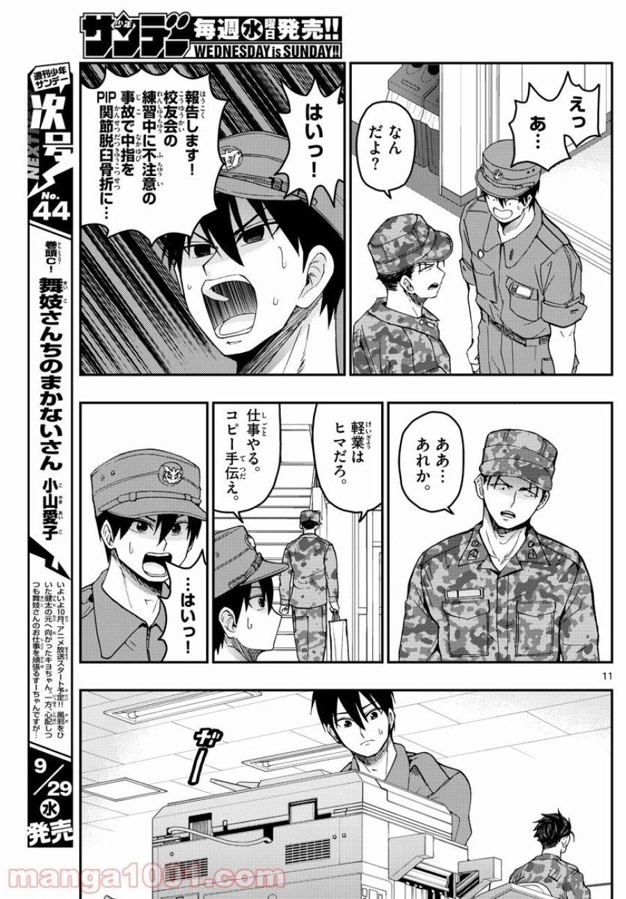 あおざくら 防衛大学校物語 第245話 - Trang 11