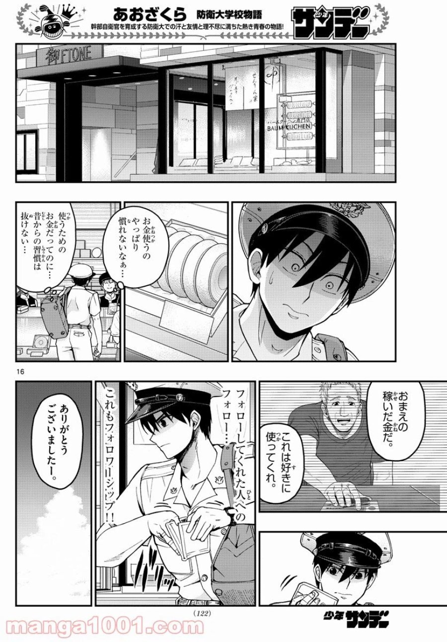 あおざくら 防衛大学校物語 第245話 - Trang 16