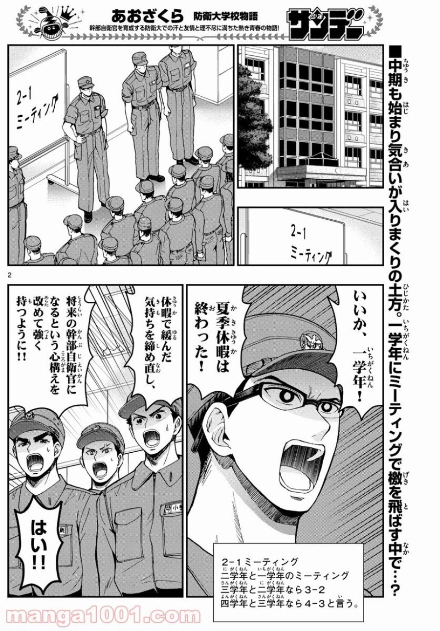 あおざくら 防衛大学校物語 第245話 - Trang 2