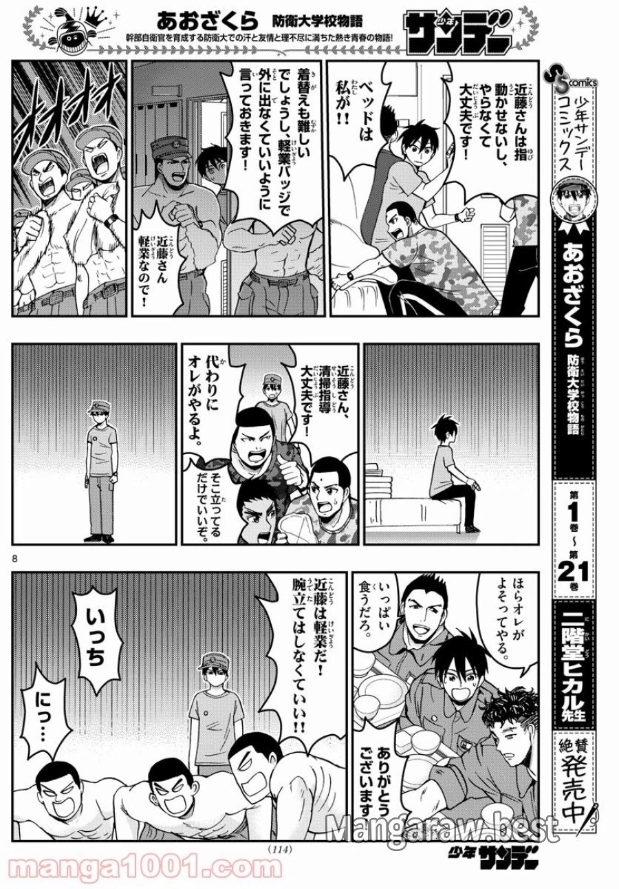 あおざくら 防衛大学校物語 第245話 - Trang 8