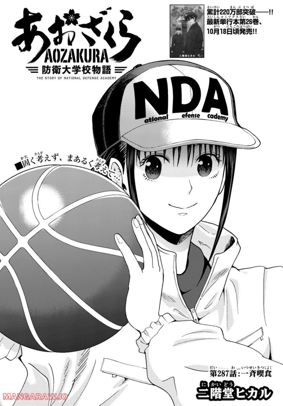 あおざくら 防衛大学校物語 第287話 - Trang 1