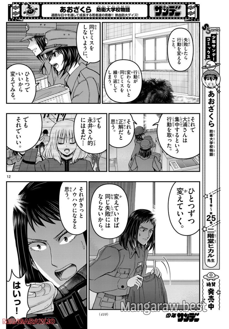 あおざくら 防衛大学校物語 第287話 - Trang 11
