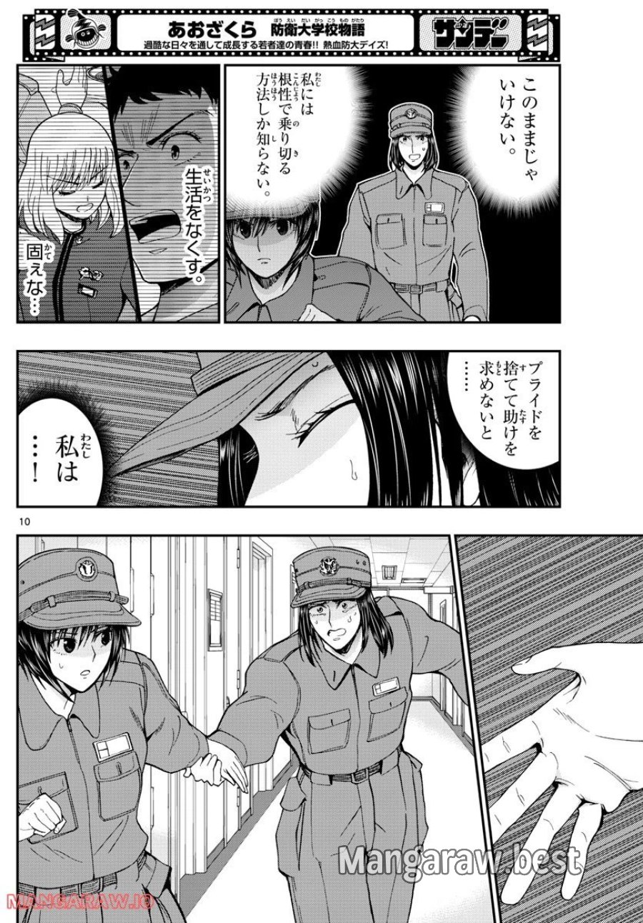 あおざくら 防衛大学校物語 第287話 - Trang 9