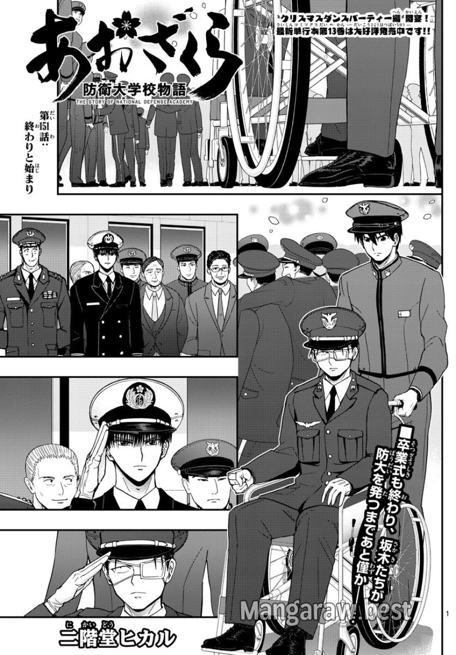 あおざくら 防衛大学校物語 第151話 - Trang 1