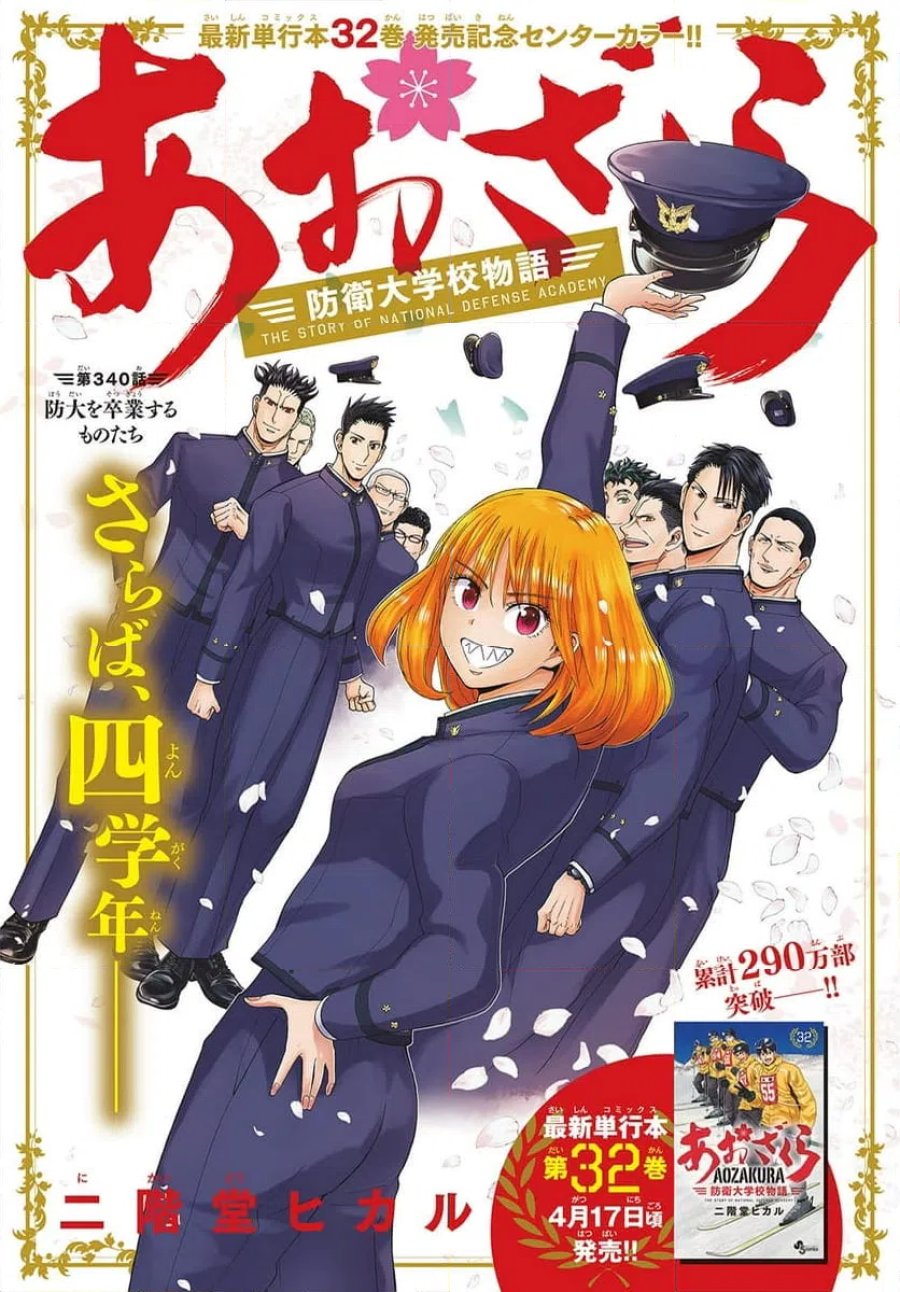 あおざくら 防衛大学校物語 第340話 - Trang 1