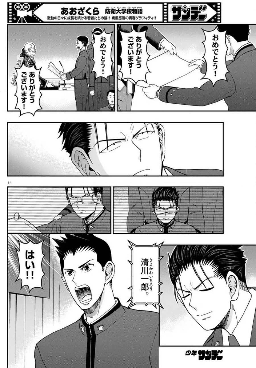 あおざくら 防衛大学校物語 第340話 - Trang 11
