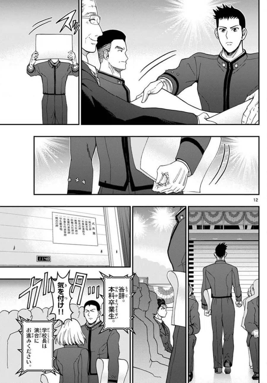 あおざくら 防衛大学校物語 第340話 - Trang 12