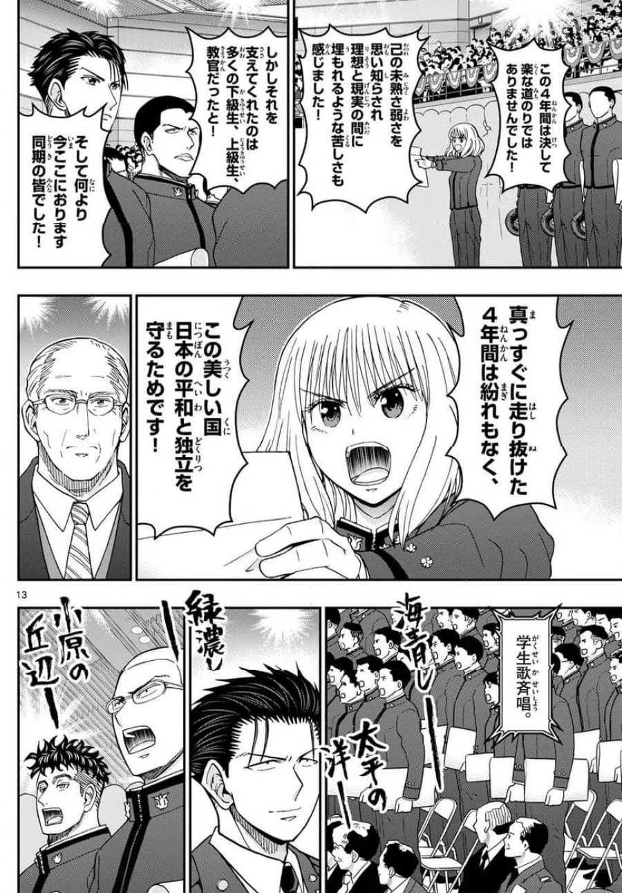 あおざくら 防衛大学校物語 第340話 - Trang 13