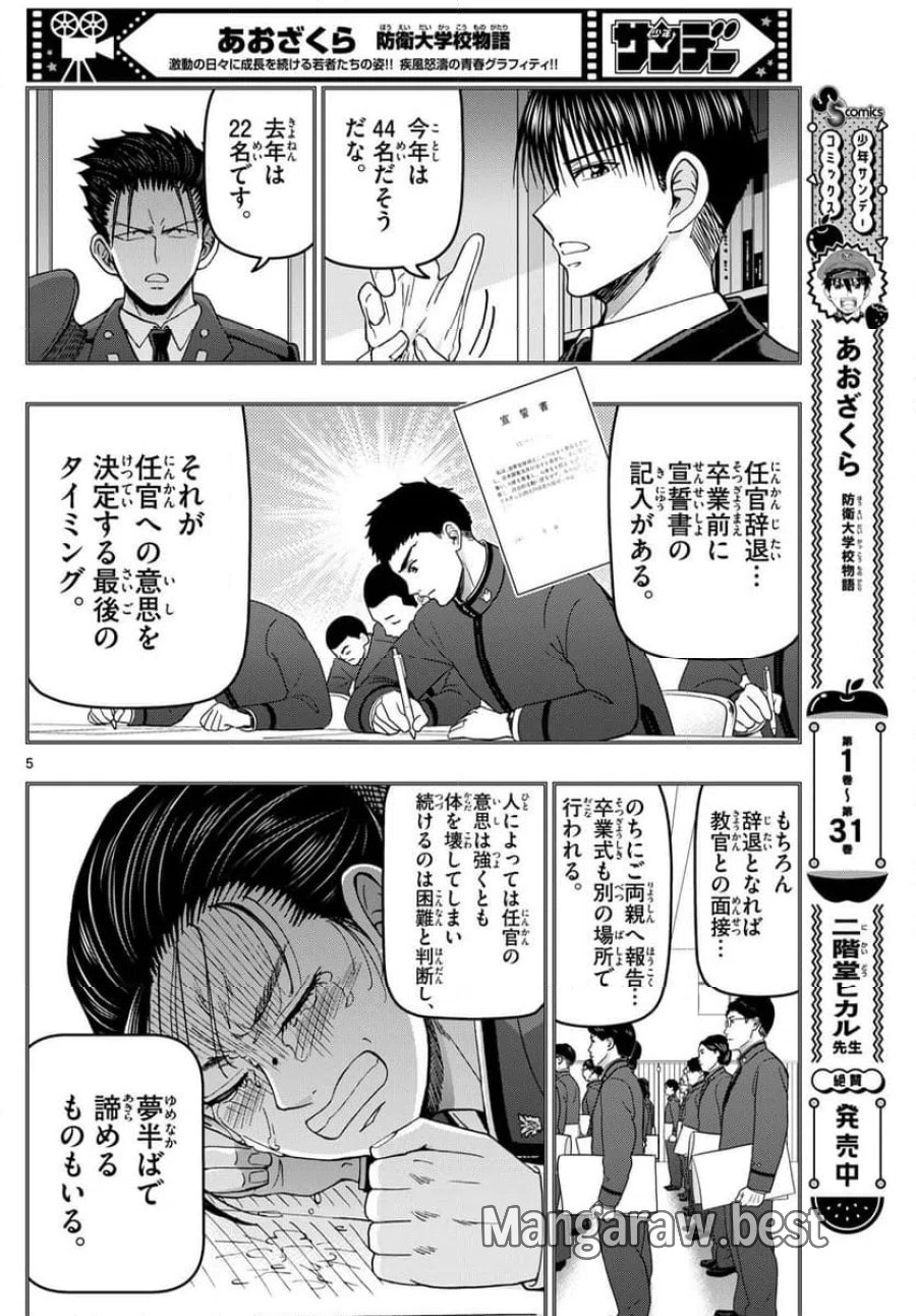 あおざくら 防衛大学校物語 第340話 - Trang 5