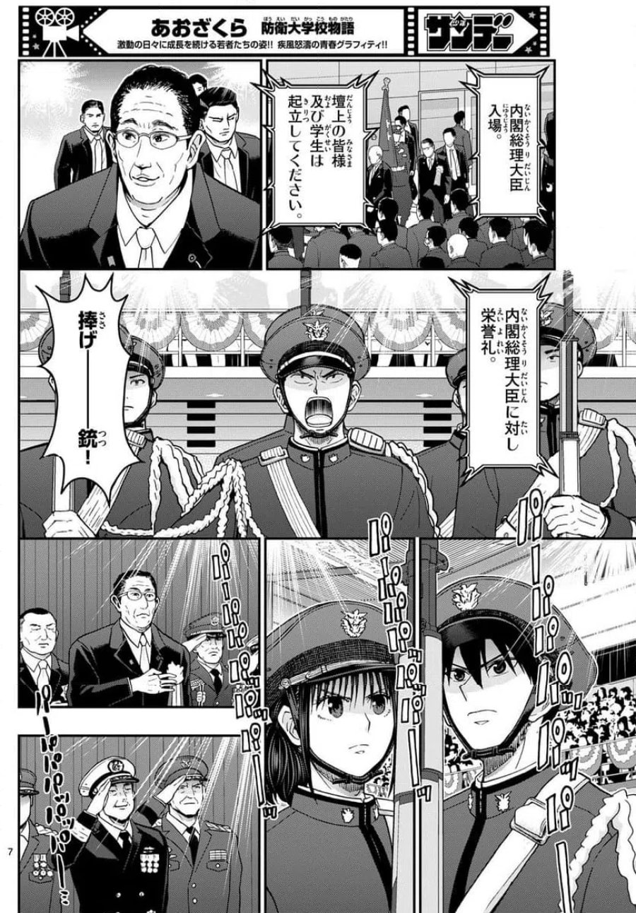 あおざくら 防衛大学校物語 第340話 - Trang 7