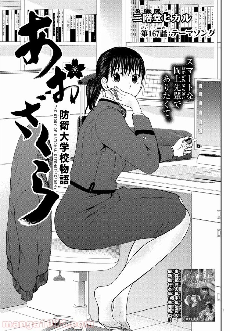 あおざくら 防衛大学校物語 第167話 - Trang 1