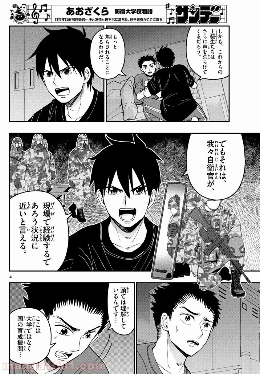 あおざくら 防衛大学校物語 第167話 - Trang 4