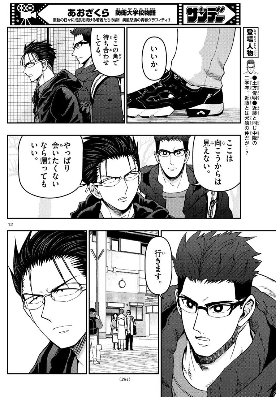 あおざくら 防衛大学校物語 第304話 - Trang 12