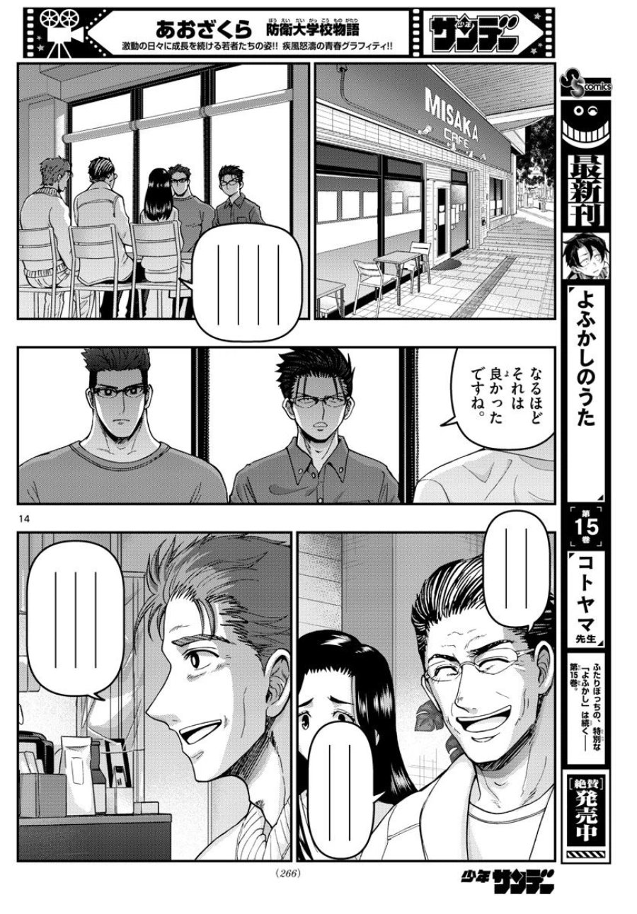 あおざくら 防衛大学校物語 第304話 - Trang 14