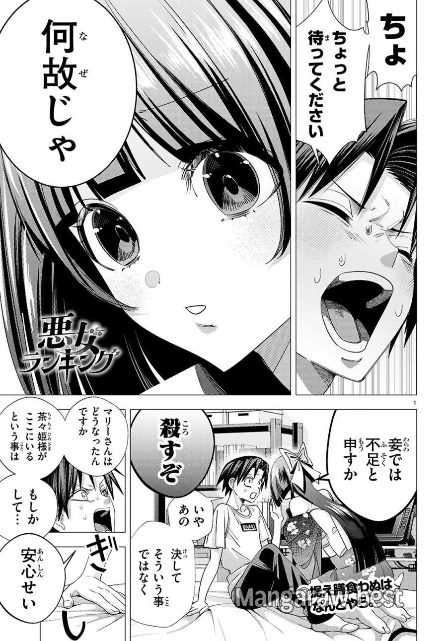 悪女ランキング 第4話 - Page 1