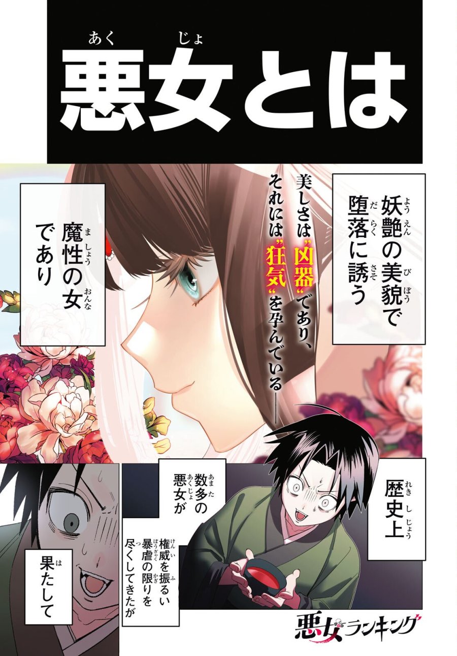 悪女ランキング 第1話 - Page 1