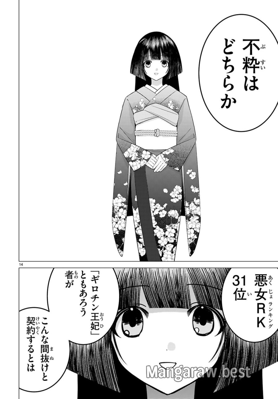悪女ランキング 第2話 - Page 14
