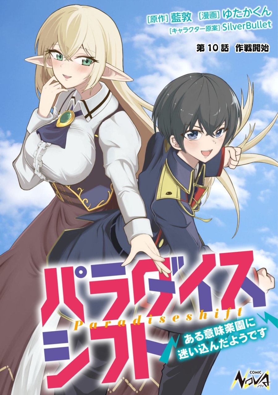パラダイスシフト ～ある意味楽園に迷い込んだようです～ 第10話 - Page 1