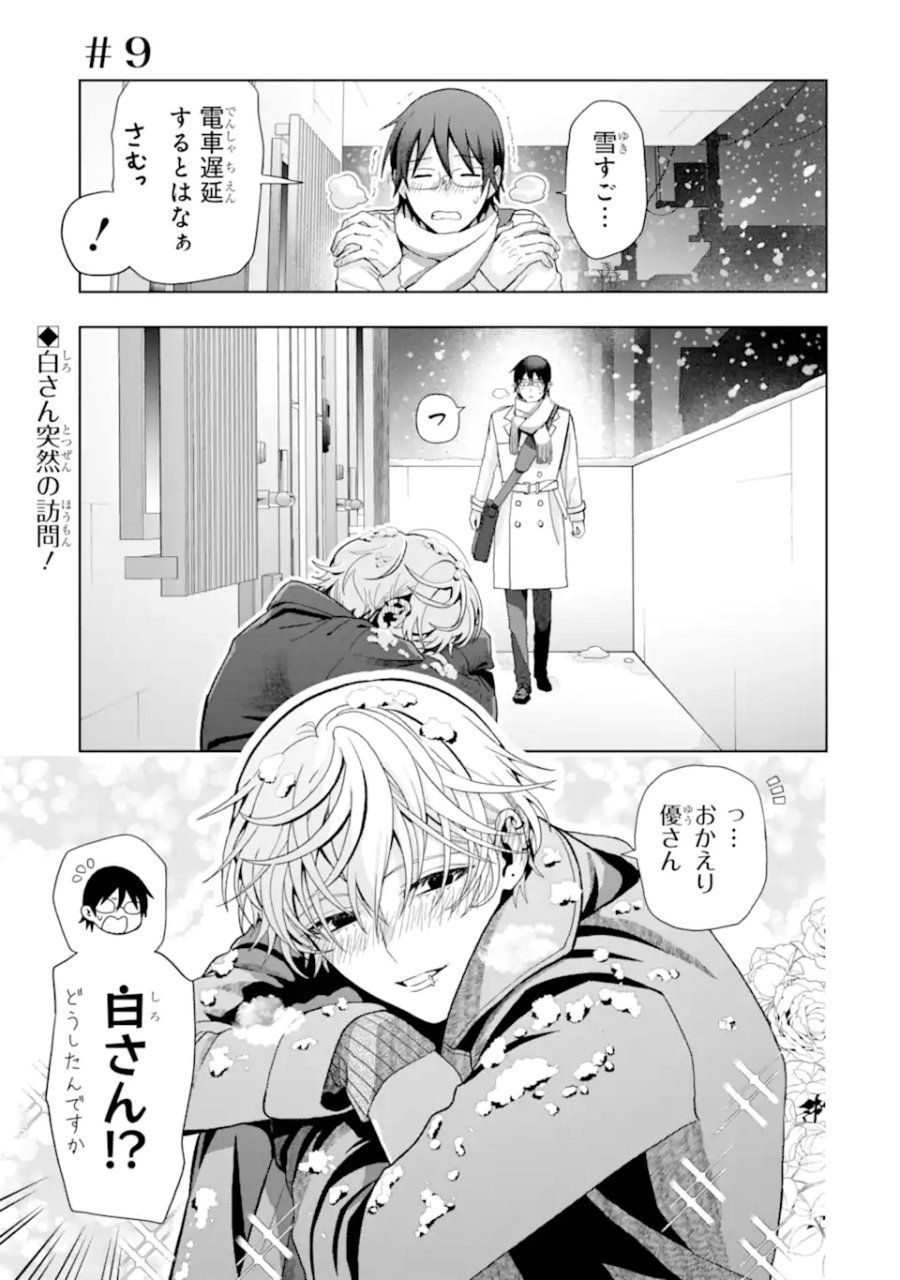 女性苦手なアラサーモブ社会人の俺にイケメンすぎる彼女ができました 第9話 - Page 1