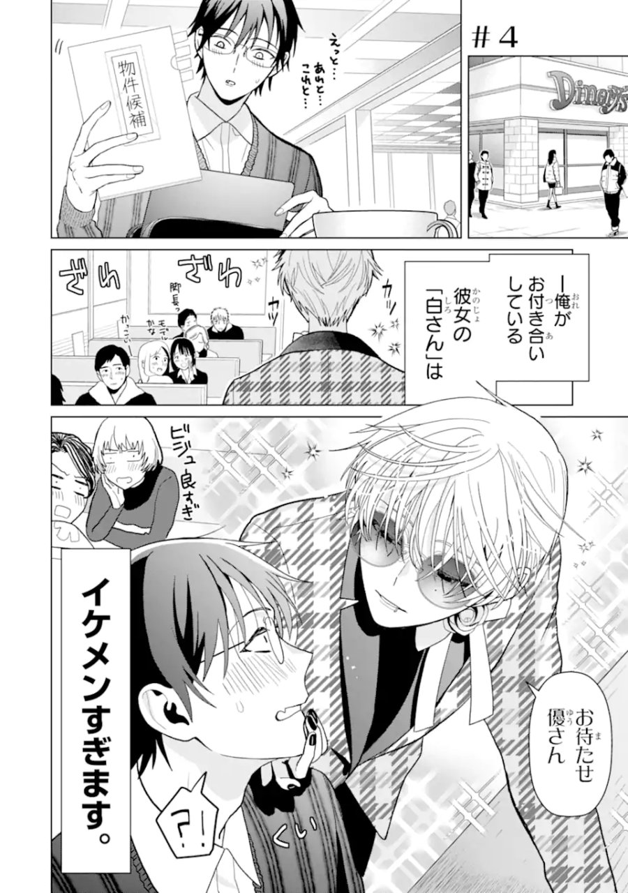 女性苦手なアラサーモブ社会人の俺にイケメンすぎる彼女ができました 第4話 - Trang 1