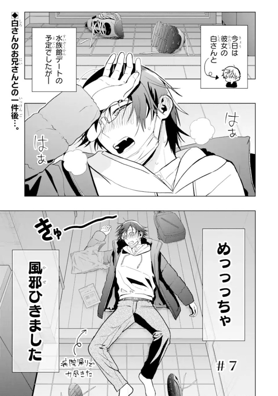 女性苦手なアラサーモブ社会人の俺にイケメンすぎる彼女ができました 第7話 - Trang 1