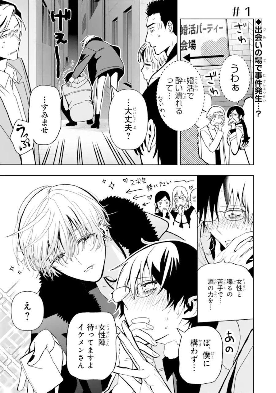 女性苦手なアラサーモブ社会人の俺にイケメンすぎる彼女ができました 第1話 - Trang 1