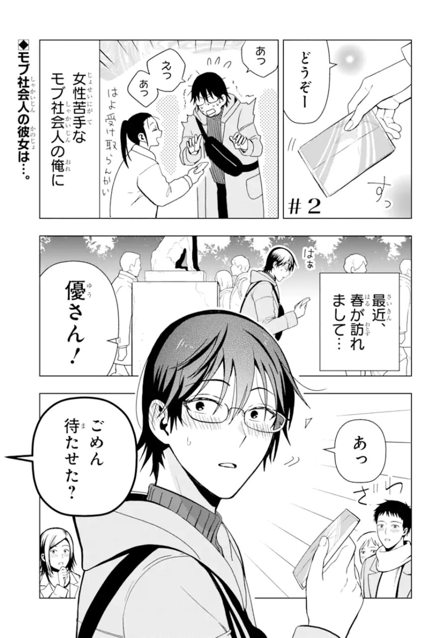 女性苦手なアラサーモブ社会人の俺にイケメンすぎる彼女ができました 第2話 - Trang 1