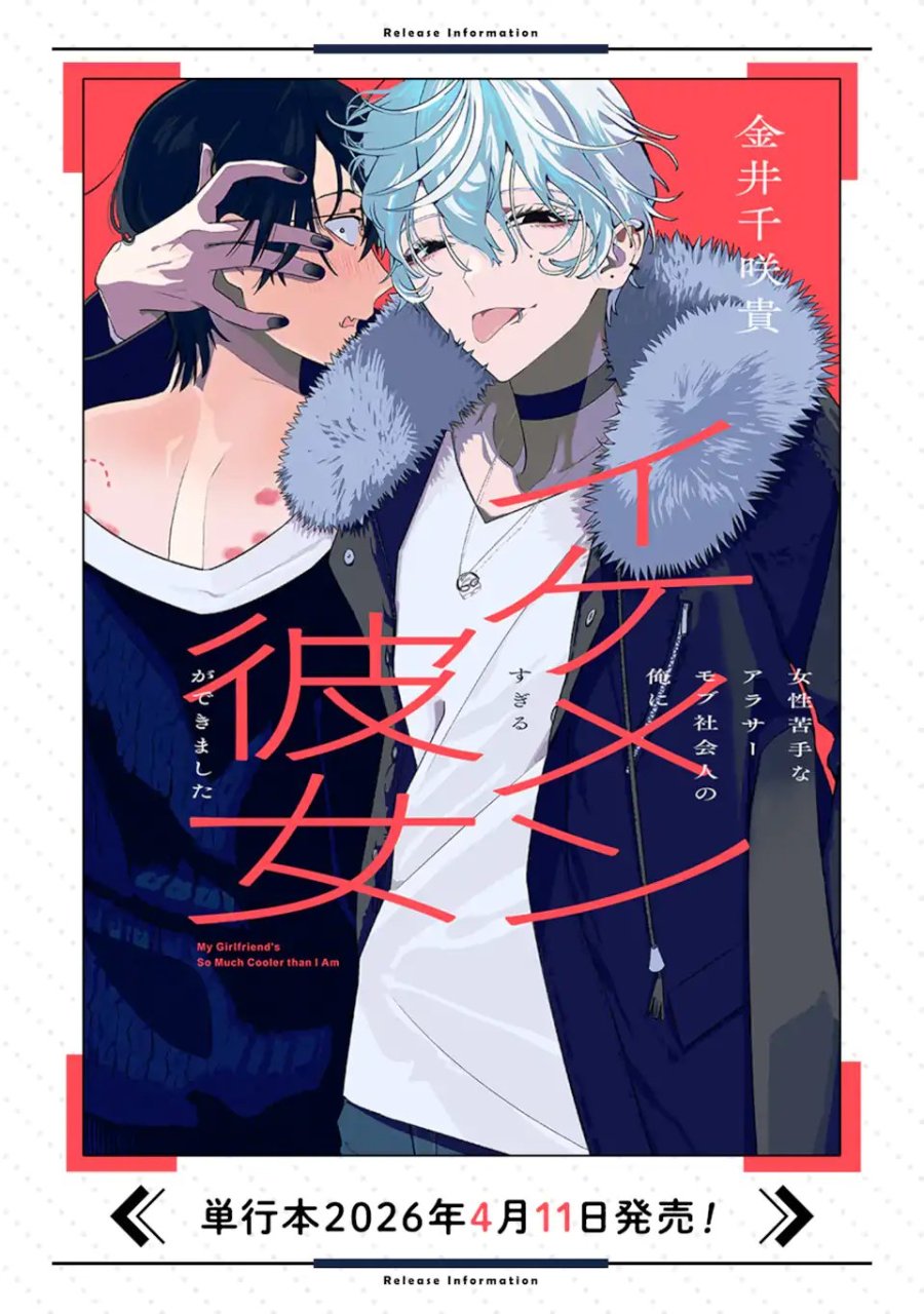 女性苦手なアラサーモブ社会人の俺にイケメンすぎる彼女ができました 第5話 - Trang 9