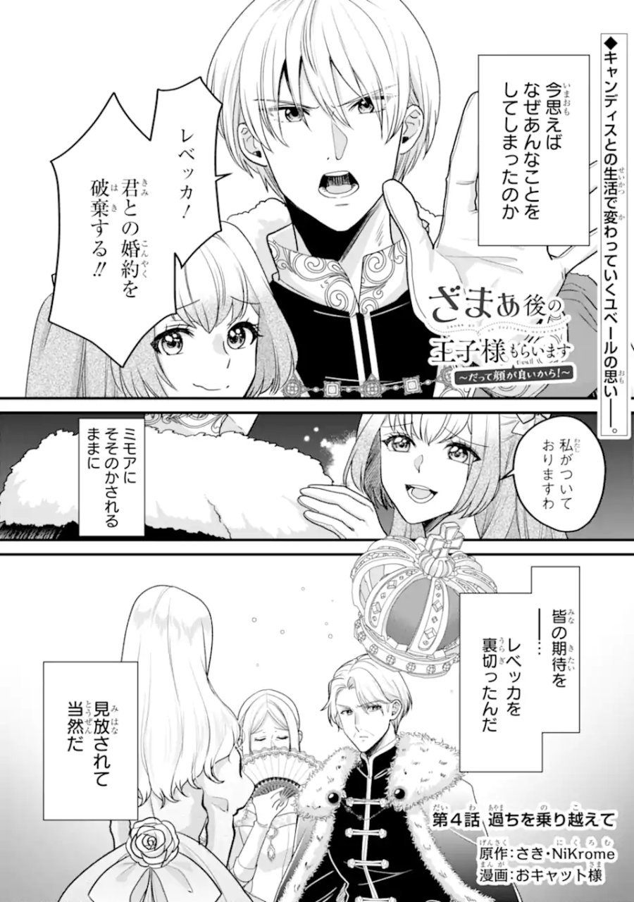 ざまぁ後の王子様もらいます～だって顔が良いから！～ 第4.1話 - Page 1