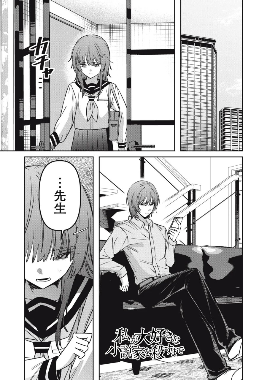 私が大好きな小説家を殺すまで 第25話 - Page 1