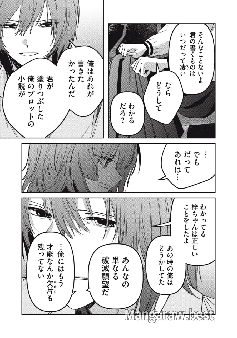 私が大好きな小説家を殺すまで 第25話 - Page 11