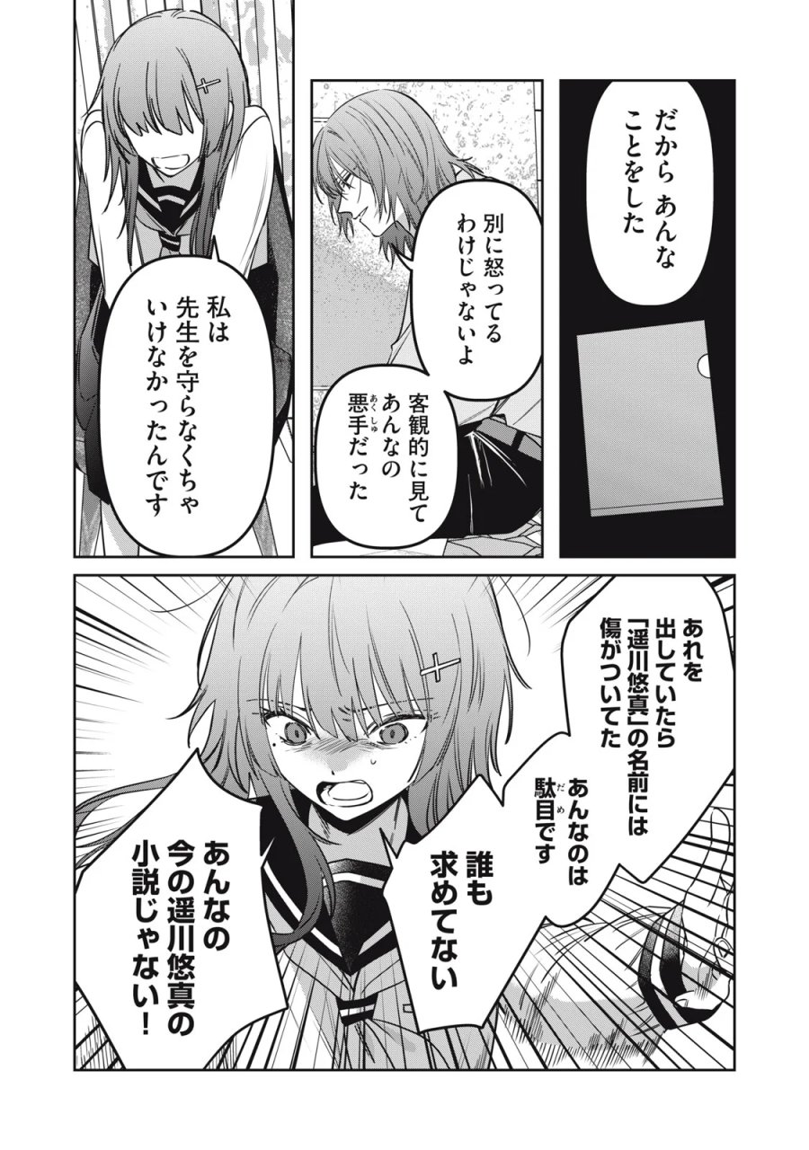私が大好きな小説家を殺すまで 第25話 - Page 12