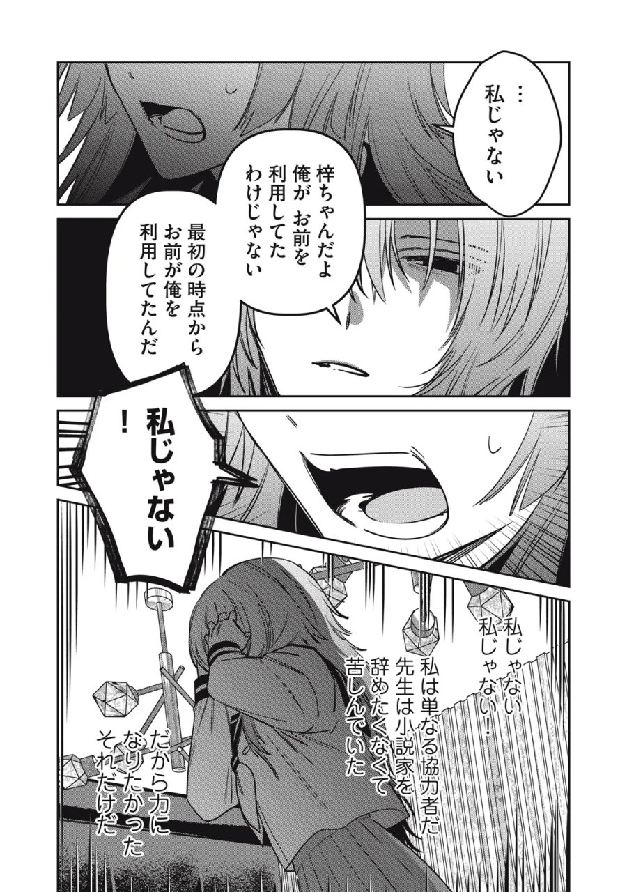 私が大好きな小説家を殺すまで 第25話 - Page 14