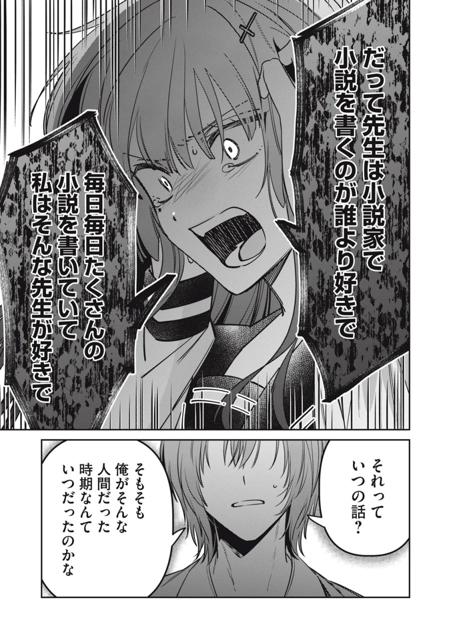 私が大好きな小説家を殺すまで 第25話 - Page 15