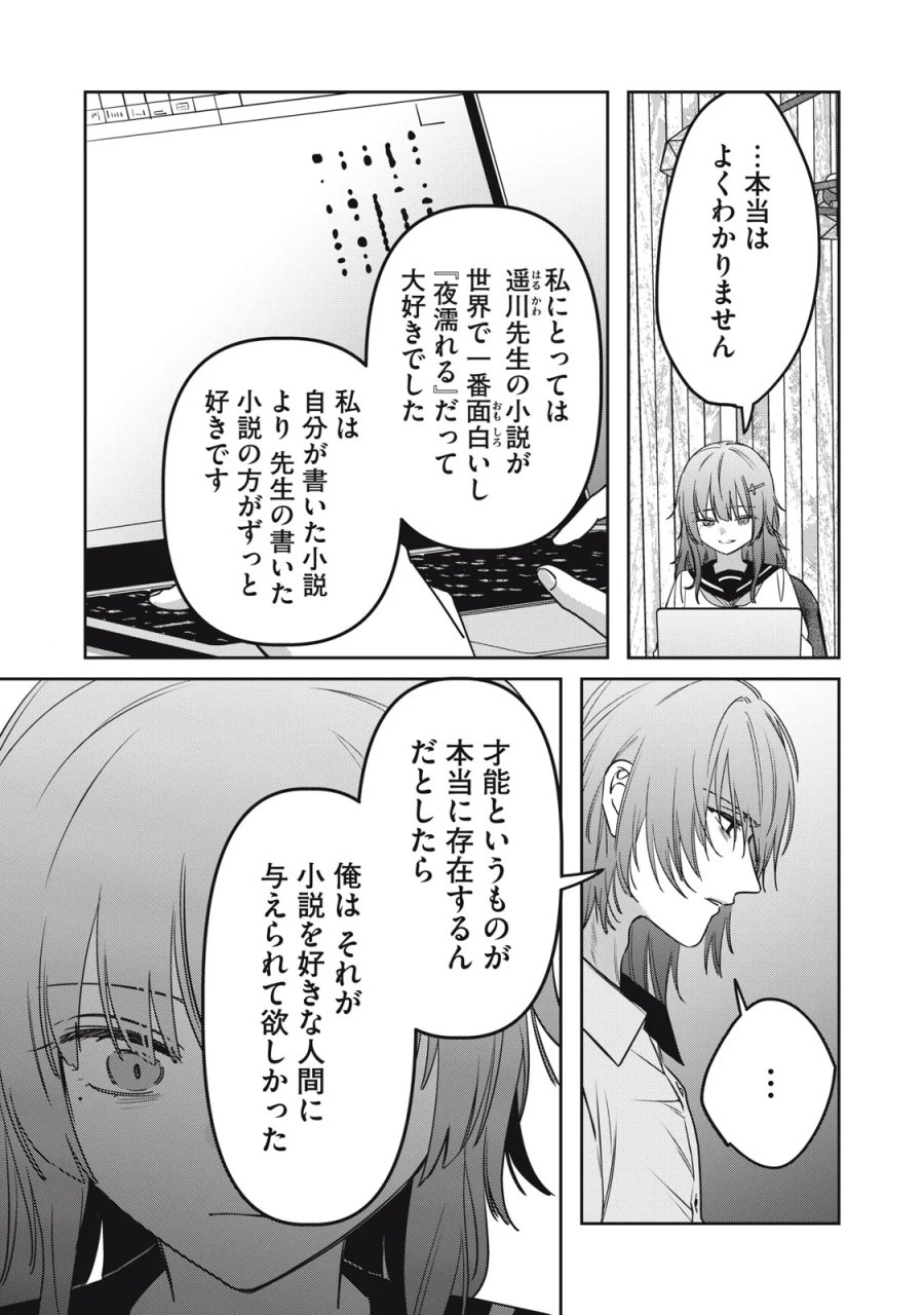 私が大好きな小説家を殺すまで 第25話 - Page 3