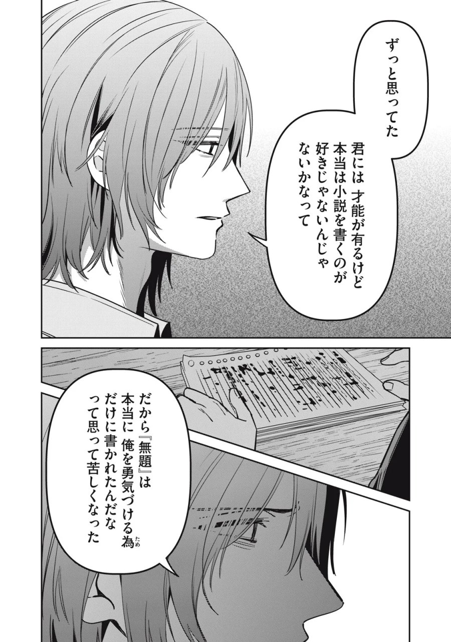私が大好きな小説家を殺すまで 第25話 - Page 4