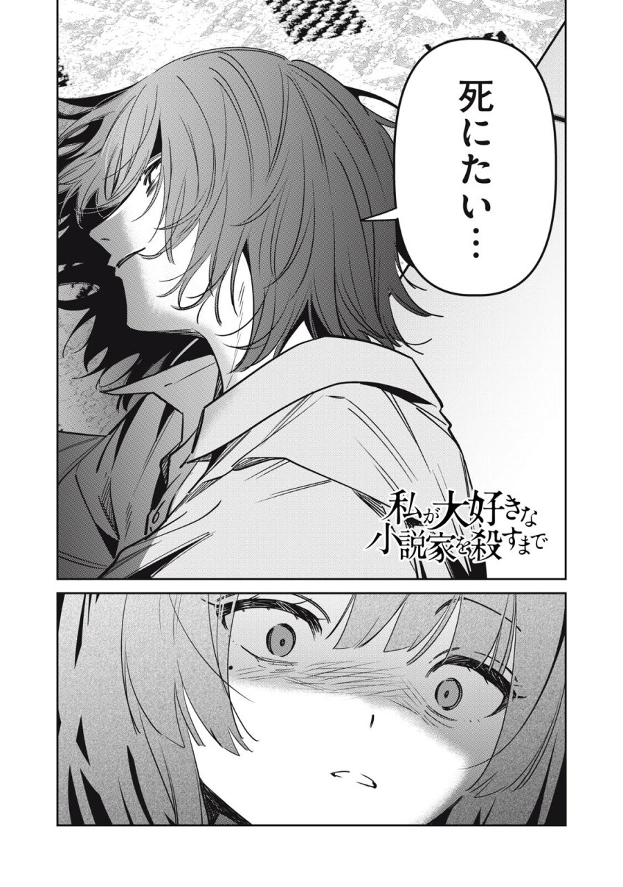 私が大好きな小説家を殺すまで 第26話 - Page 1