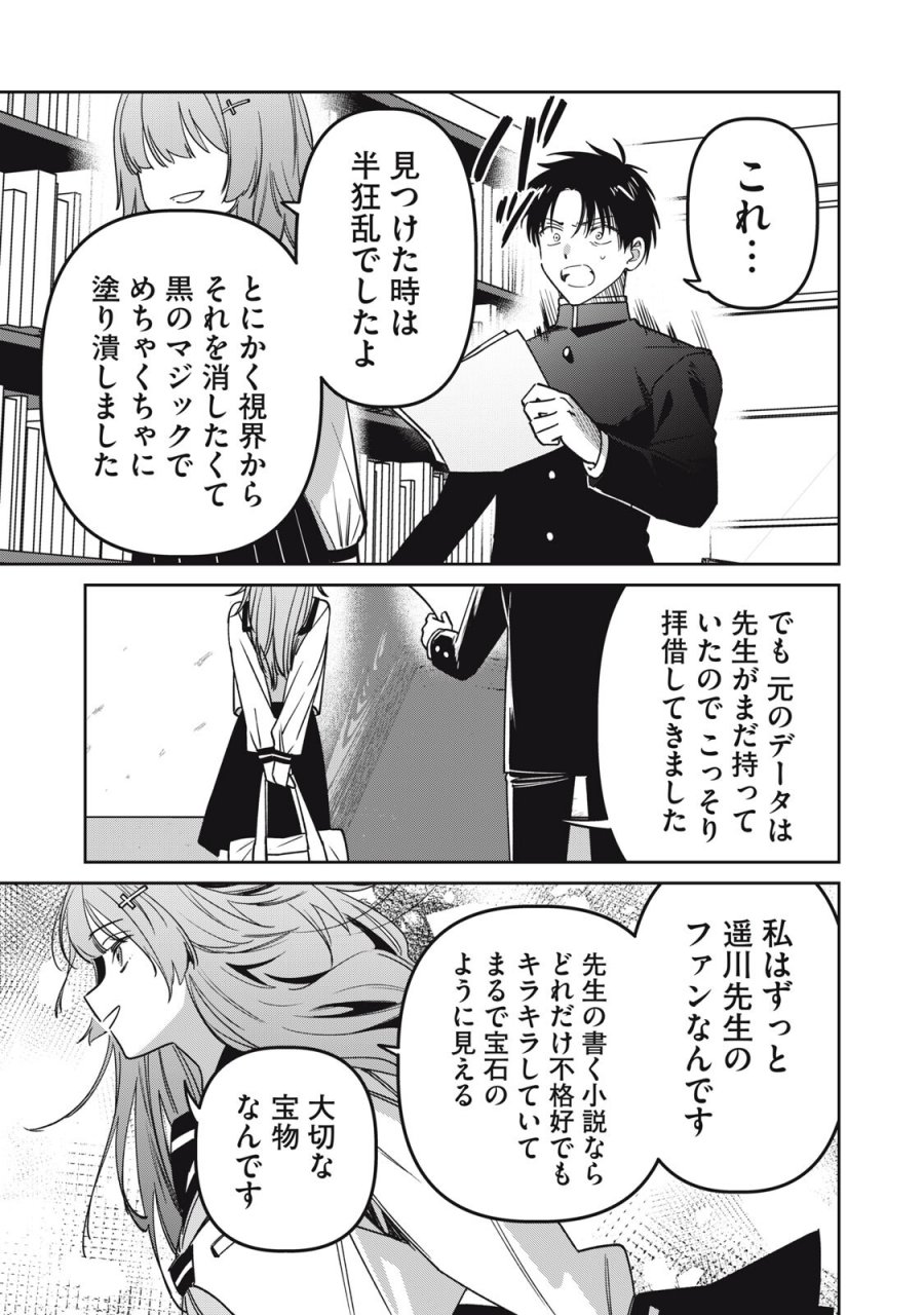 私が大好きな小説家を殺すまで 第26話 - Page 11