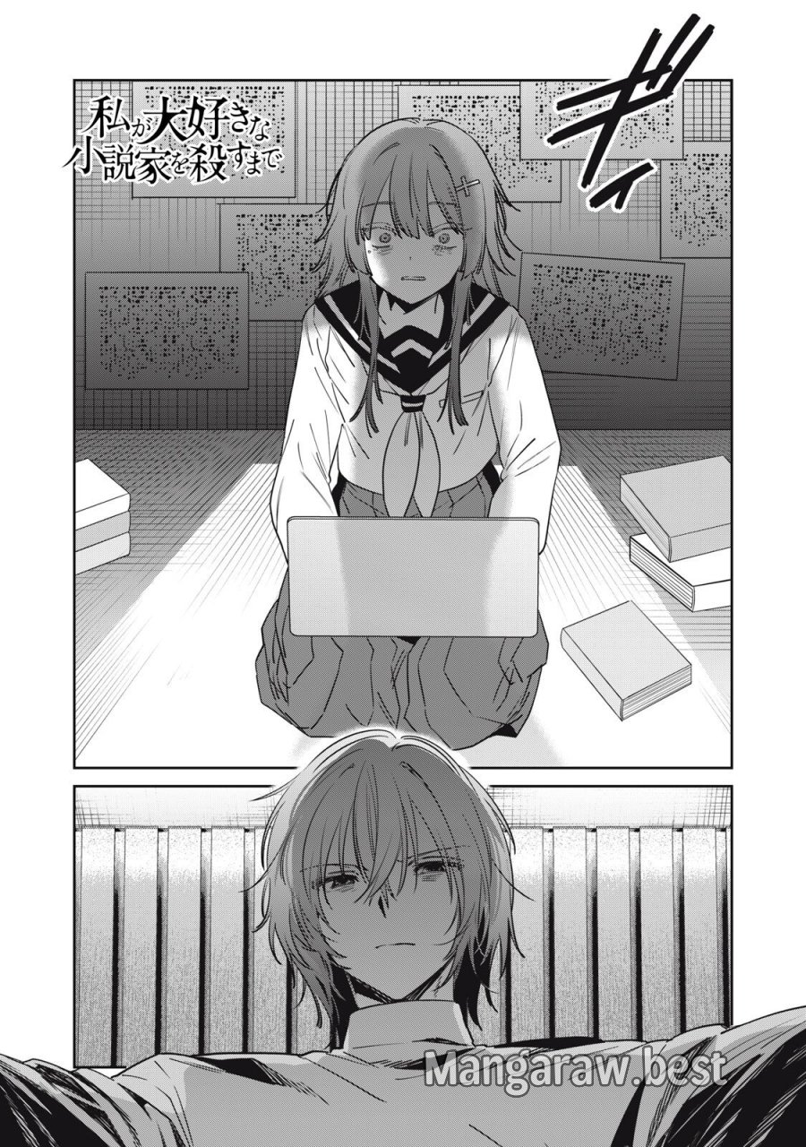 私が大好きな小説家を殺すまで 第23話 - Page 1