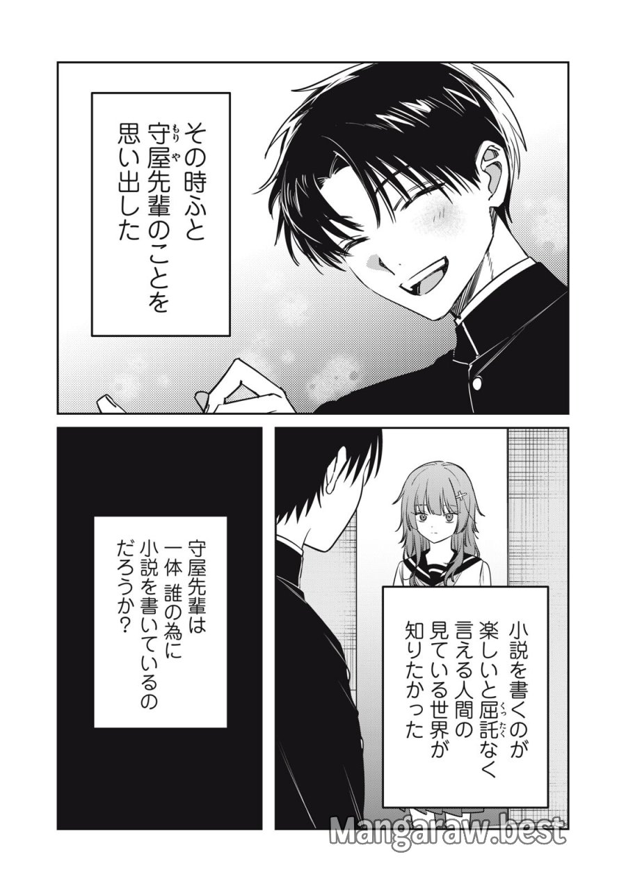 私が大好きな小説家を殺すまで 第23話 - Page 14