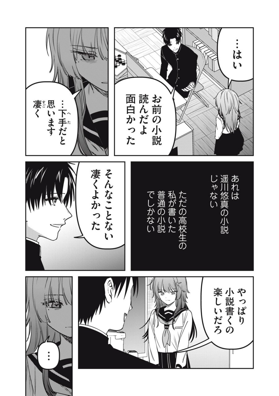 私が大好きな小説家を殺すまで 第23話 - Page 16
