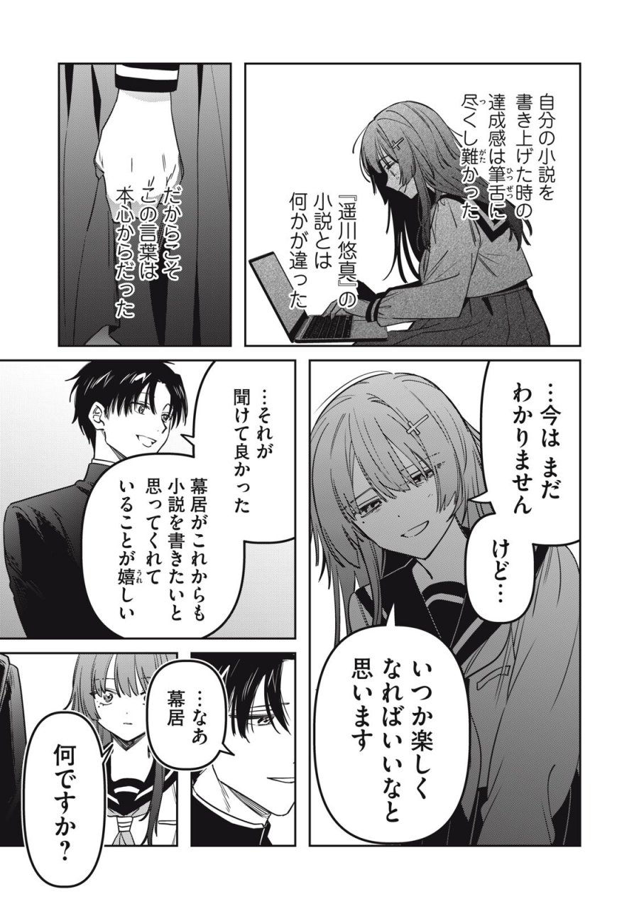 私が大好きな小説家を殺すまで 第23話 - Page 17