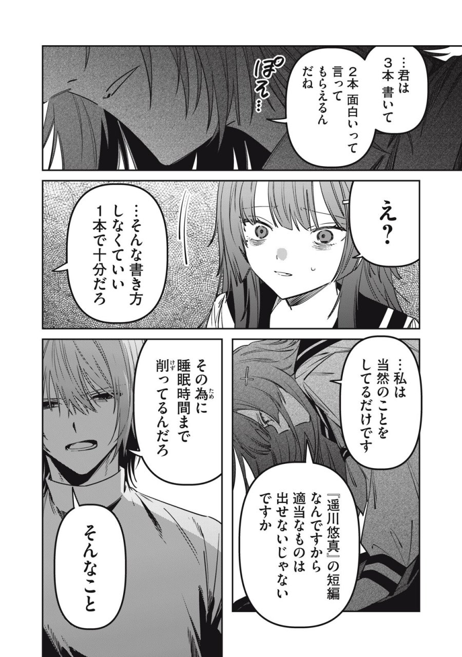 私が大好きな小説家を殺すまで 第23話 - Page 6