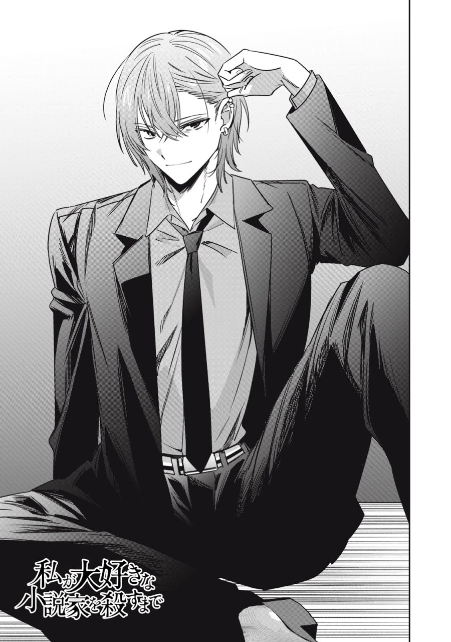 私が大好きな小説家を殺すまで 第24話 - Page 1