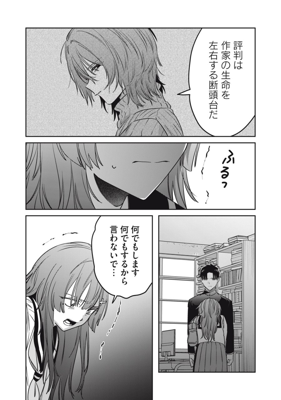 私が大好きな小説家を殺すまで 第24話 - Page 10