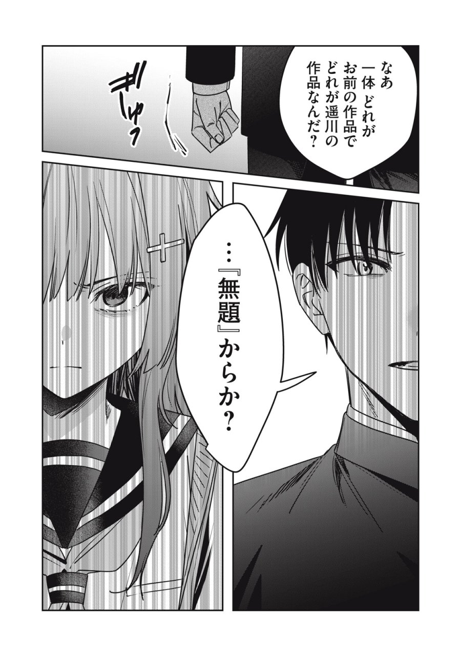 私が大好きな小説家を殺すまで 第24話 - Page 13